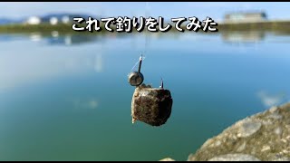 これで食うのかと思いきや！なんと面白い釣りができたぞ！手足をちぎってみた