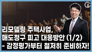 [리모델링] 리모델링 주택사업, 매도청구 피고 대응방안 (1/2) 감정평가부터 철저히 준비하자! - 김정우 대표 변호사