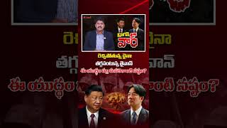 రెచ్చిపోతున్న చైనా తగ్గనంటున్న తైవాన్ #china #taiwan #chinavstaiwan #trendingnews #aadhantelugu