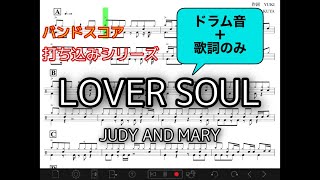 LOVER SOUL - JUDY AND MARY - ドラムスコア