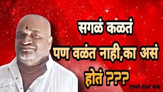 भाग२|सोंगे छंदे काही|देव जोडे ऐसे नाही|अप्रतिम चिंतन|गुरुवर्य रामभाऊ जी महाराज राऊत(बाबा)#rautbaba