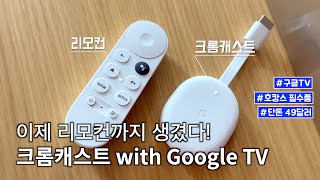 스마트TV로 만드는 가장 쉽고 편한 방법 | 크롬캐스트 4세대 with Google TV