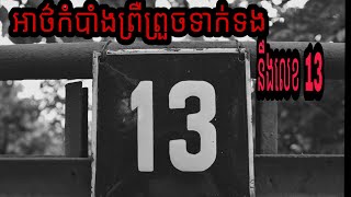 អាថ៌កំបាំងយ៉ាងព្រឺព្រួចដែរទាក់ទងនឹងលេខ13 ដែរយើងមិនធ្លាប់ដឹង../Secret Horror 13th...