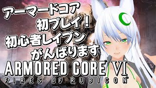 【ArmoredCoreVI】初心者レイブン突貫します！その４【AC6 ArmoredCore6 アーマードコア６ 初見プレイ】