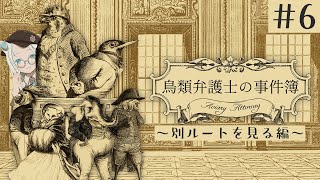 【鳥類弁護士の事件簿 #6】違う結末を見届けたい【羽渦ミウネル】