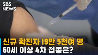 확진 19만 명대…내일부터 60세 이상 4차 접종 시작 / SBS