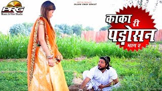 काका री पड़ोसन पार्ट-2 | KAKA RI PADOSAN | काका रो नयो कॉमेडी शो | | PRG Comedy DESI COMEDY