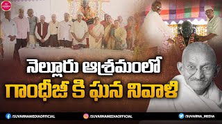 Mahatma Gandhi's 154 Birth Anniversary Celebrations In Nellore | Gandhi Ashramam | Suvarna Media