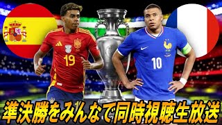 【EURO2024】ラウンド4　スペインVSフランスを同時視聴で応援だ！