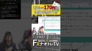 【1.25倍速 FX質問コーナー】1ドル170円の時代がくる⁉ 2月10日土曜LIVE配信切り抜き #shorts   #投資 #fx #ドル円 #live #切り抜き