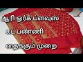 ஆரி ஒர்க் ப்ளவுஸ் கட் பண்ணி தைக்கும்  முறை/beginners video/aari work blouse cutting and stitching