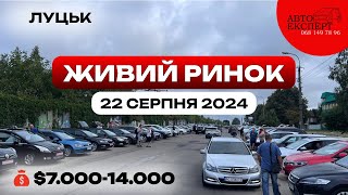 ✅СВІЖИЙ ОГЛЯД ЖИВОГО АВТОРИНКУ🚘🚘🚘 ЛУЦЬК 22 серпня ЦІНИ ТА ПРОПОЗИЦІЇ ЗА 7000-14000$$$ ☎️068-149-7896