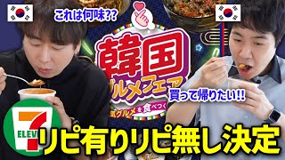 【セブンイレブン韓国フェア】韓国人が忖度なく全商品食べてみたら衝撃だった！