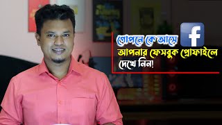 Who Visit Your Facebook Profile / গোপনে কে আসে আপনার ফেসবুক প্রোফাইলে জেনে নিন