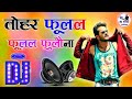 Tohar Fulal Fulal Fulauna Dj Remix Song|Full Hard Bass|Kahiyo Awaj Kar Jayi Dj Song|Dj Firoz Style