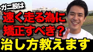 ガニ股を治して速くなる！！【走りの学校 切り抜き】