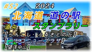 ＃52 2024 道の駅 スタンプラリー 北海道 道の駅【らんこし・ふるさとの丘】【ニセコニュープラザ】【望洋中山】[既訪駅99 残駅26]