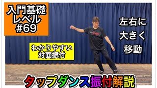 【入門基礎】タップダンスをやってみよう振付解説 #69 ドローバックスにクランプロール