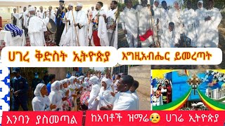 ጨርሰው ይስሙት ሀገረ ቅድስት ኢትዮጵያ እንባን ያስመጣል ከአባቶች ዝማሬ 😥😥 ሀገሬ ኢትዮጵያ #ማህቶት #donkey #tube #