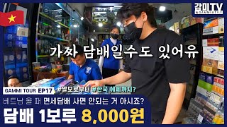 베트남 🇻🇳 베트남 올 때 면세담배 사면 안되는 거 아시죠? Shocking price! $7 for a carton of cigarettes[감미투어 EP17] ENG SUB