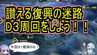 【ライト復刻】讃える復興の迷路、D３周回をしよう！！【アズレン/azur lane/碧蓝航线】