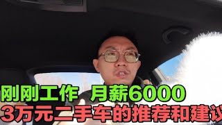 【大鹏说车】预算3万，刚毕业，第一辆二手车要注意什么？怎么选？