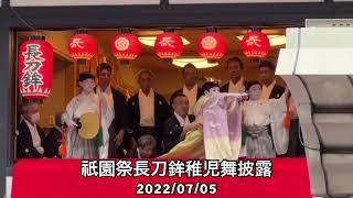 祇園祭長刀鉾稚児舞披露 2022/07/05 京都癒しの旅