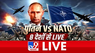 TV9 Bharatvarsh LIVE | महायुद्ध मेगा शो, 8 देशों से LIVE | Russia Ukraine War News #WarCoverageOnTv9