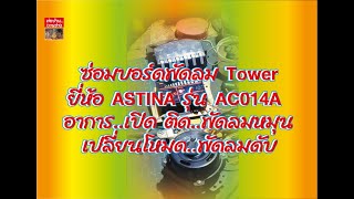 ซ่อมบอร์ดพัดลม Tower ยี่ห้อ ASTINA..รุ่น AC014A..อาการเปิดติด พัดลมหมุน..เปลี่ยนโหมด..พัดลมดับ