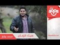 محمد بشار- هيك الزمان | Mohammad Bashar - Hayk El Zaman