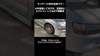 洗車をして、クラシックワックスを施工してみました。#洗車#スパシャン