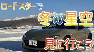 【ロードスターで星空を見に行こう】冬のオープンカー/赤平/美瑛/スターラプス(insta360)