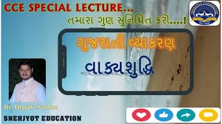 CCE Special | ગુજરાતી વ્યાકરણ | વાક્ય શુદ્ધિ