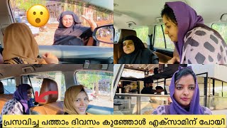 പ്രസവിച്ച പത്താം ദിവസം കുഞ്ഞോൾ എക്സാമിന് പോയി😳