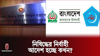 কোন প্রক্রিয়ায় নিষিদ্ধ হবে জামায়াত-শিবির? | Jamaat-Shibir |  Independent TV