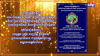 សារលិខិតជូនពរ របស់ ឯកឧត្តម ស ស៊ីណា ទីប្រឹក្សាក្រសួងព័ត៌មាន