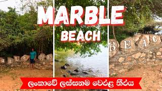 ලස්සනම වෙරළ තීරය  ✨ |Best beach in TRINCOMALEE |මාබල් බීච් 😍💙| MARBLE BEACH |#travelwithvinu #travel