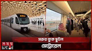 দীর্ঘ যানজটে নাকাল রিয়াদে মেট্রো জাদু! | Saudi Arabia | Riyadh Metro | Somoy TV