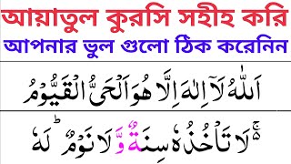 Ayatul Kursi Full - আয়াতুল কুরসি সহীহ শুদ্ধ করে উচ্চারণ শিখুন | আয়াতুল কুরসি মুখস্থ করুন একধুম সহজে