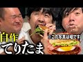 マックの「てりたま」を完全再現して友達に振る舞いました。