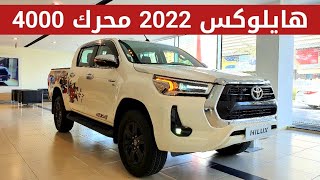 تويوتا هايلوكس 2022 سته سلندر دفع رباعي