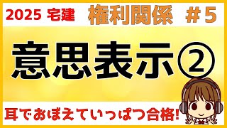 宅建 2025 権利関係 #5 【意思表示2】錯誤・心裡留保。第三者がいたらどうなるか？どんなときに取消や無効になるのか？丁寧に確認していきましょう。インプットしたら必ず問題を解いてアウトプットしよう