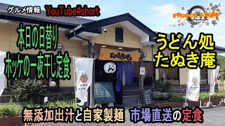 ★グルメ 福岡直方 無添加出汁と自家製麺「うどん処 たぬき庵」\