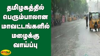 தமிழகத்தில் பெரும்பாலான மாவட்டங்களில் மழைக்கு வாய்ப்பு | TN Weather Report | Rainfall