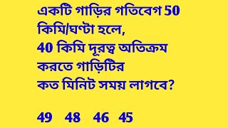 একটি গাড়ির গতিবেগ 50 কিমি/ঘণ্টা হলে, 40 কিমি দূরত্ব অতিক্রম করতে গাড়িটির কত মিনিট সময় লাগবে?