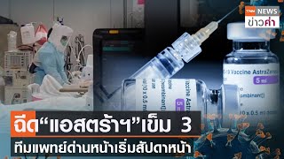 ฉีด“แอสตร้าฯ”เข็ม3ทีมแพทย์ด่านหน้าเริ่มสัปดาหน้า | TNN ข่าวค่ำ | 11 ก.ค. 64