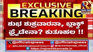 Darshn Case | ದರ್ಶನ್, ಗೆಳತಿ  ಪವಿತ್ರಾ ಗೌಡ ಬೇಲ್ ಗೆ ಕ್ಷಣಗಣನೆ !RajNews Kannad