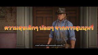 Red Dead Redemption 2 ความสุขเล็กๆ น้อยๆ จากการสูบบุหรี่