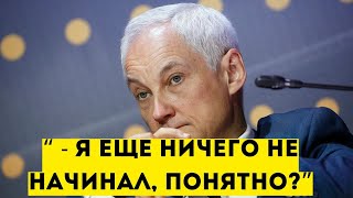 БЕЛОУСОВ УДИВИЛ ВСЕХ: ЧТО ПРИНЯЛ НОВЫЙ МИНИСТР СРАЗУ ПОСЛЕ НАЗНАЧЕНИЯ?