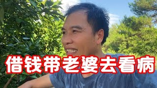 炮哥问老表借钱带媳妇去看病，没想老表满口答应，看他借多少钱【广西炮哥的生活】